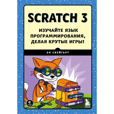 Scratch 3. Изучайте язык программирования, делая крутые игры! Свейгарт Э.