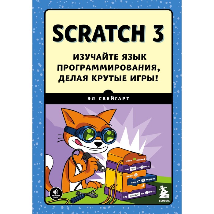 Scratch 3. Изучайте язык программирования, делая крутые игры! Свейгарт Э. - Фото 1