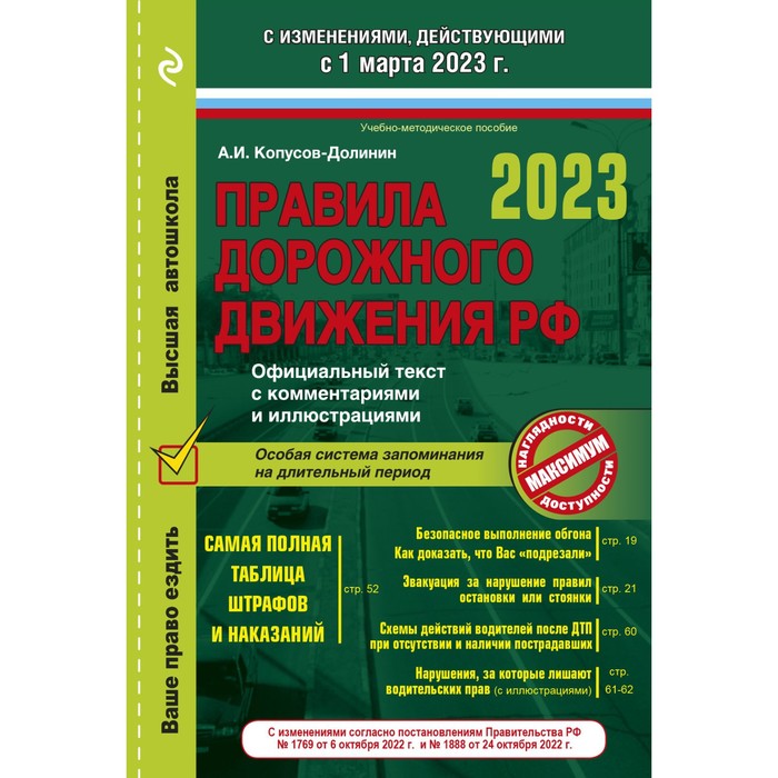 Правила дорожного движения на 1 марта 2023 года. Официальный текст с комментариями и иллюстрациями. Копусов-Долинин А.И.