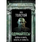 Одумайтесь! Война и мир, власть и совесть. Толстой Л.Н. - Фото 1