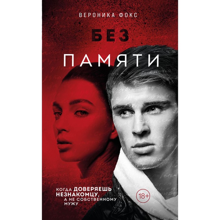 

Без памяти. Фокс В.