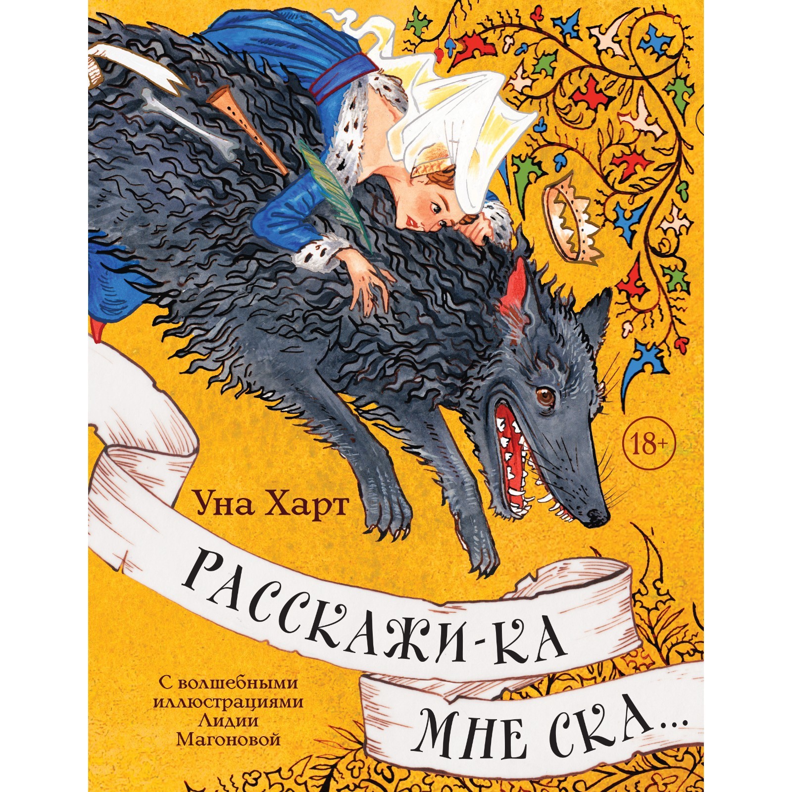 Расскажи-ка мне ска.... Харт У. (9564845) - Купить по цене от 691.00 руб. |  Интернет магазин SIMA-LAND.RU