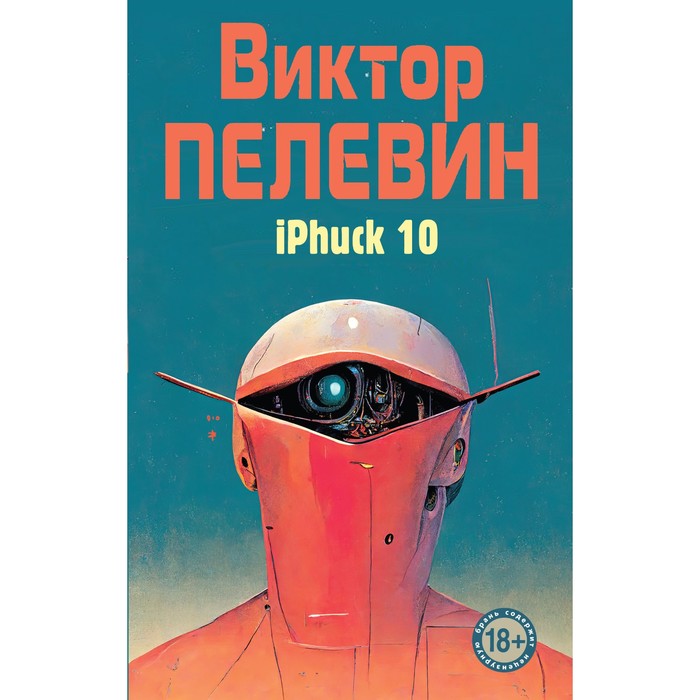 Iphuck 10 книга. IPHUCK 10, Пелевин в.. Пелевин IPHUCK 10 купить. Айфак 10.
