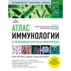 Атлас иммунологии. От распознавания антигена до иммунотерапии. Гро Ф., Фурнель С., Льежуа С. - Фото 1