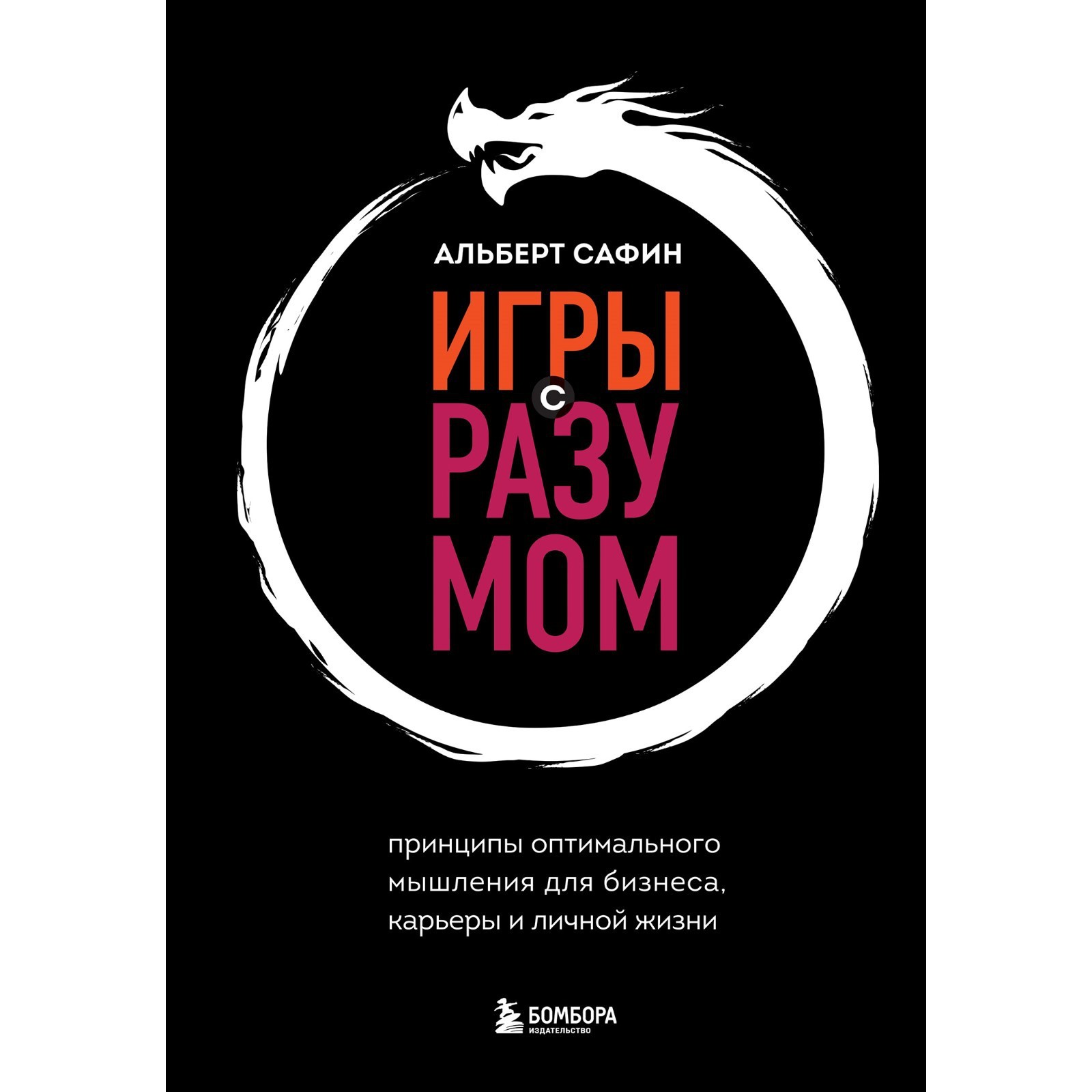 Игры с разумом. Принципы оптимального мышления для бизнеса, карьеры и  личной жизни. Сафин А.Р. (9564870) - Купить по цене от 624.00 руб. |  Интернет магазин SIMA-LAND.RU