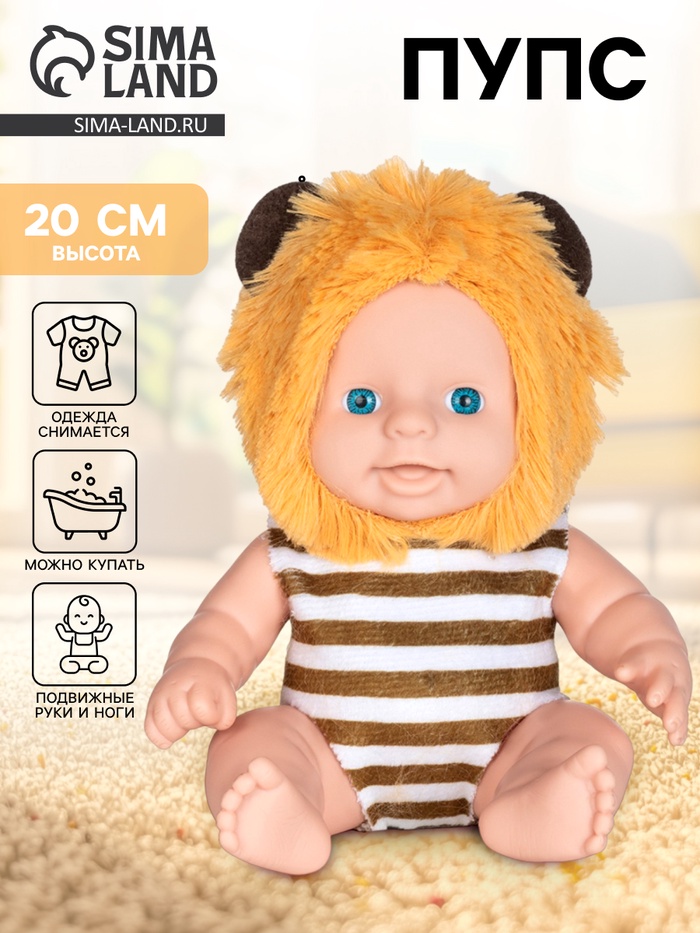 Пупс «Львёнок», 20 см - Фото 1