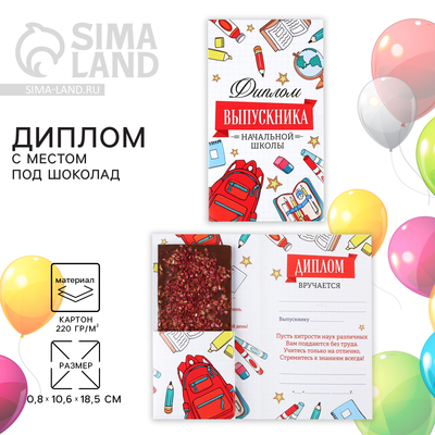 Диплом с местом под шоколад на Выпускной «Выпускник начальной школы», 220 г/ кв. м