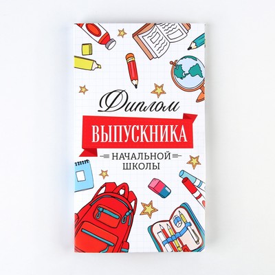 Диплом с местом под шоколад на Выпускной «Выпускник начальной школы», 220 г/ кв. м