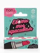 Драже - помада «Ты красивая» в коробке, 3,5 г. (18+) (комплект 2 шт) - фото 22084205