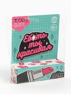 Драже - помада «Ты красивая» в коробке, 3,5 г. (18+) (комплект 2 шт) - фото 34903212