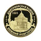 Монета "Нижний Новгород, Дмитриевская башня" - Фото 2