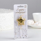 Свеча в торт на шпажке «Воздушная звездочка», цифра 7, 3.5 см, золото 9527271