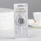 Свеча в торт на шпажке «Воздушный шарик», цифра 3, 3.5 см, серебро - фото 67189121