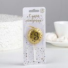 Свеча в торт на шпажке «Воздушный шарик», цифра 3, 3.5 см, золото - фото 68914918