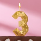 Свеча в торт на шпажке "Многогранник", цифра 3, 7 см, золото - Фото 1
