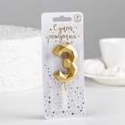 Свеча в торт на шпажке «Многогранник», цифра 3, 7 см, золото 9527313