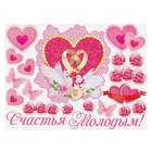 Набор наклеек "Счастья молодым!" на авто - Фото 1