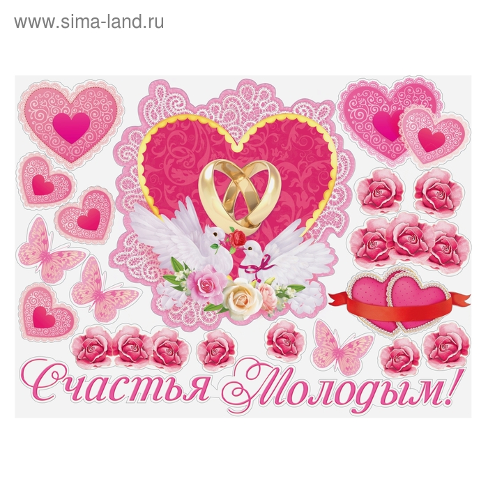 Набор наклеек "Счастья молодым!" на авто - Фото 1