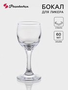 Бокал для ликёра Paşabahçe Bistro, 60 мл, стекло, прозрачный - Фото 1