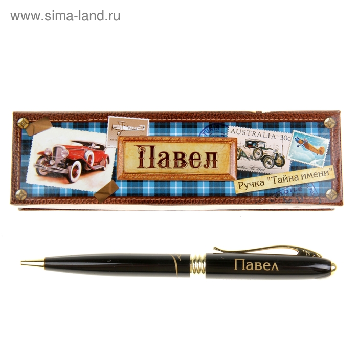 Ручка в подарочной коробке "Павел" - Фото 1