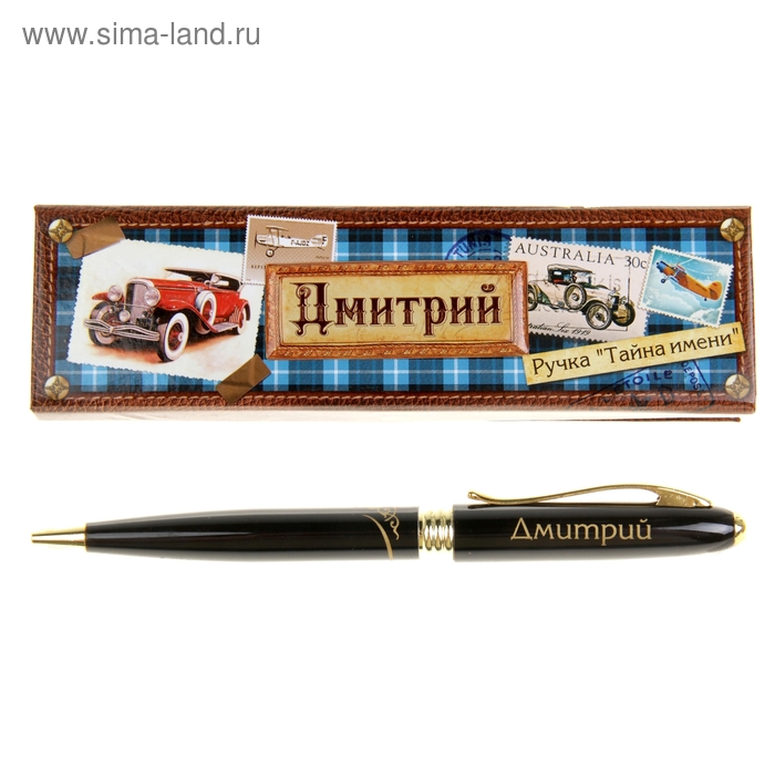 Ручка в подарочной коробке "Дмитрий" - Фото 1