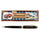 Ручка в подарочной коробке "Николай" - Фото 1
