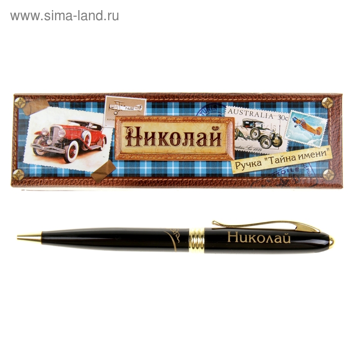 Ручка в подарочной коробке "Николай" - Фото 1