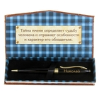 Ручка в подарочной коробке "Николай" - Фото 3