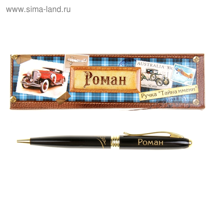 Ручка в подарочном футляре "Роман" - Фото 1