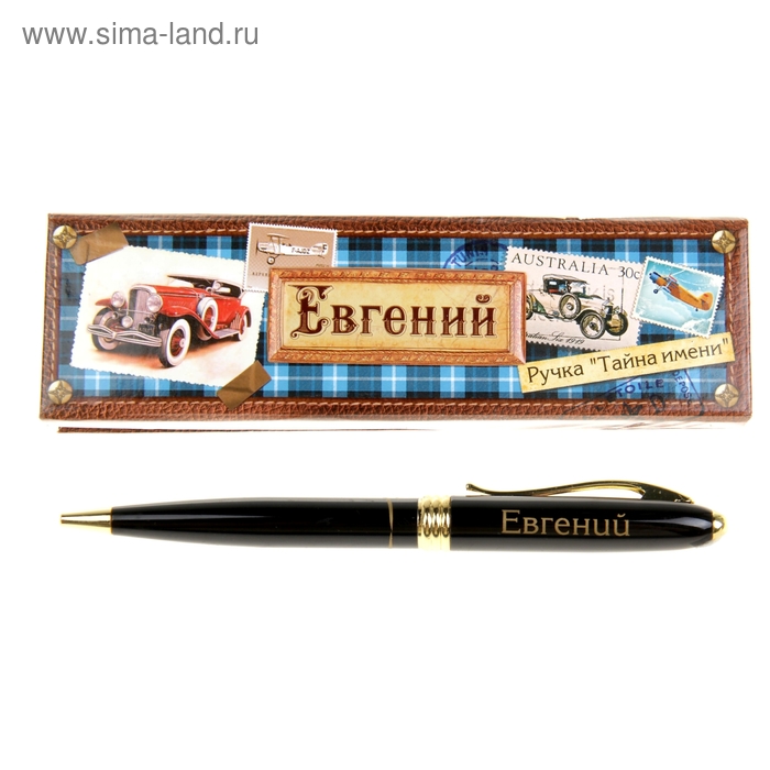 Ручка в подарочной коробке "Евгений" - Фото 1