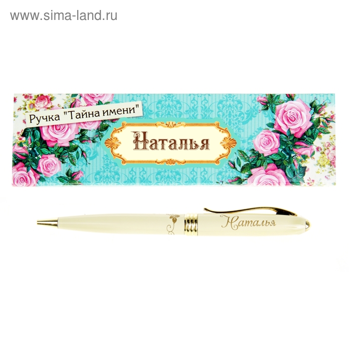 Ручка в подарочной коробке "Наталья" - Фото 1