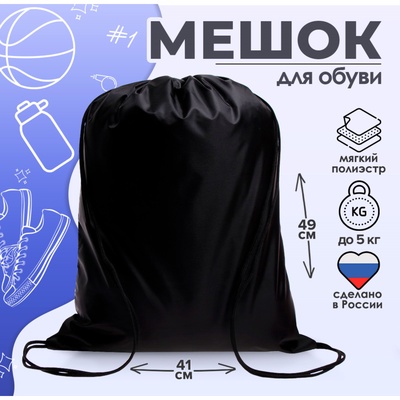 Мешок для обуви Calligrata на шнурке, однотонный, размер 49×0.5×41 см, чёрный