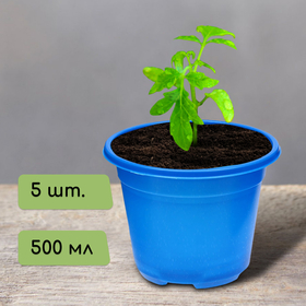Горшок для рассады, 500 мл, d = 11 см, h = 8,5 см, в наборе 5 шт. 3916958