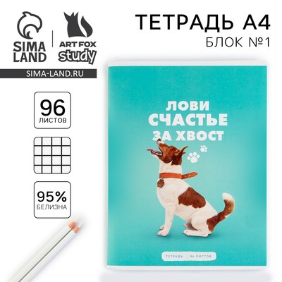 Тетрадь в клетку, А4, 96 л., на скрепке, блок №1 «Лови счастье за хвост»