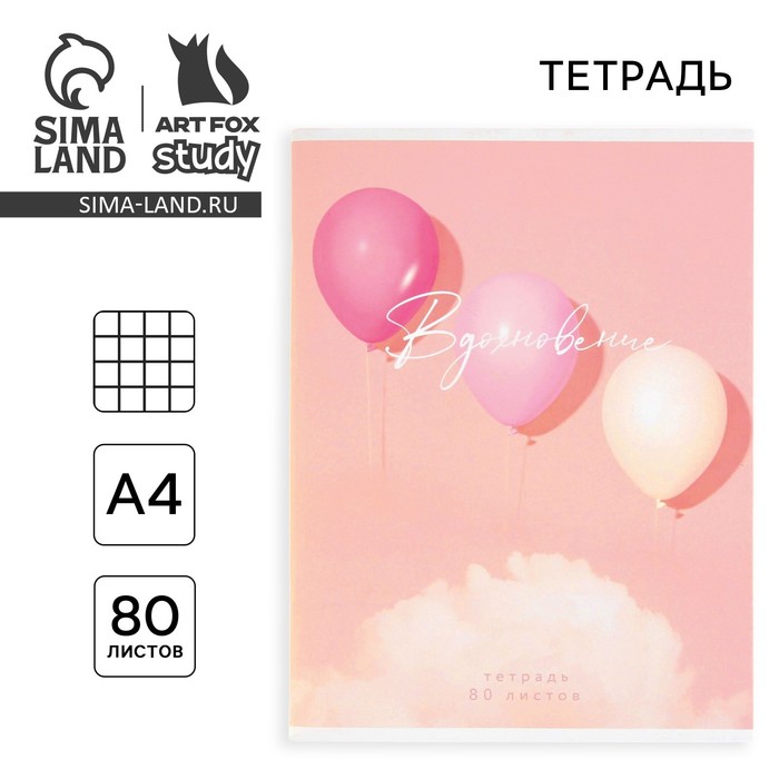 Тетрадь в клетку А4, 80 л., на скрепке, блок №1 «Вдохновение» - Фото 1