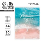 Тетрадь в клетку А4, 80 л., на скрепке, блок №1 «Всё сбудется» - Фото 1