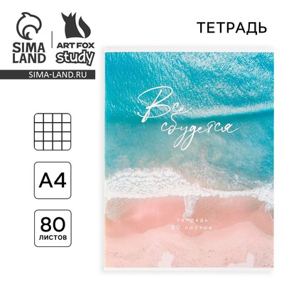 Тетрадь в клетку А4, 80 л., на скрепке, блок №1 «Всё сбудется»