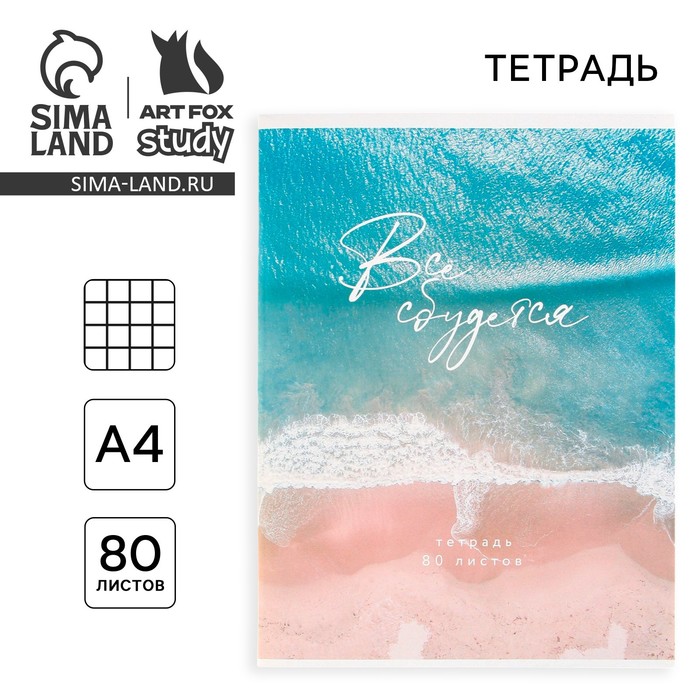 Тетрадь в клетку А4, 80 л., на скрепке, блок №1 «Всё сбудется» - Фото 1