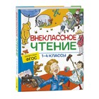 Книга детская «Сказки, стихи и рассказы. Внеклассное чтение» 1 - 4 классы - Фото 1