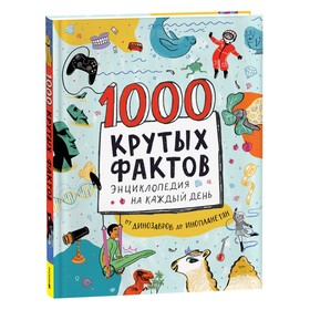 Энциклопедия на каждый день. 1000 крутых фактов. 9537293