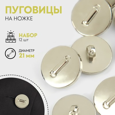 Набор пуговиц на ножке, d = 21 мм, 12 шт, цвет серебряный