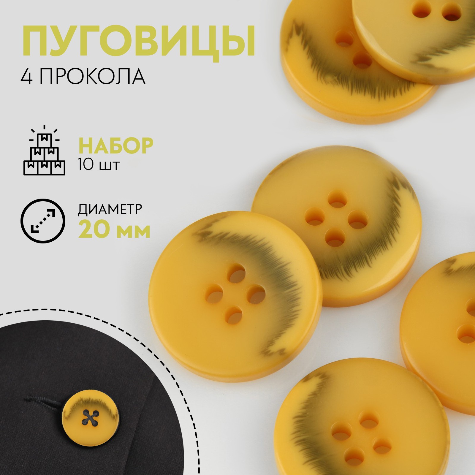 Набор пуговиц, 4 прокола, d = 20 мм, 10 шт, цвет горчичный (9530973 ...