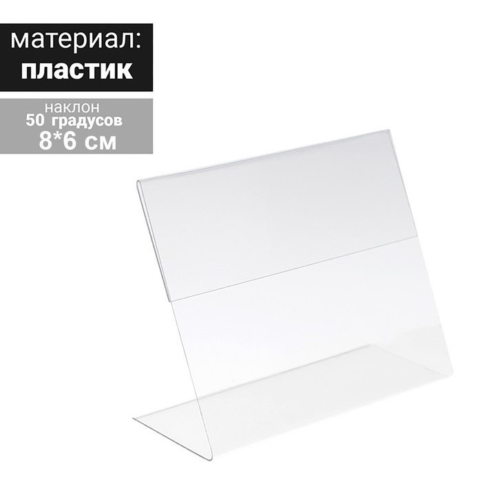 Ценникодержатель горизонтальный, 8×6 см, ПЭТ 0,5 мм, цвет прозрачный - Фото 1