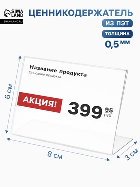 Ценникодержатель горизонтальный, 8*6 см, пэт 0,5мм, цвет прозрачный (10 шт)