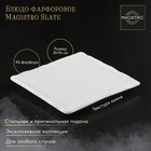Блюдо фарфоровое для подачи Magistro Slate, 16×16 см, цвет белый - фото 4045249