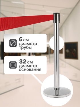 Стойка ограждения с вытяжной лентой-180см КРАСНОЙ,высота-90см,диаметр 6см,напольный d-32см