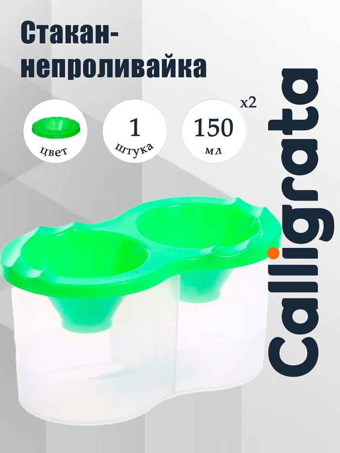 Стакан - непроливайка для рисования двойной Calligrata, 150 мл ×2, с держателем для кистей, зелёный - Фото 1