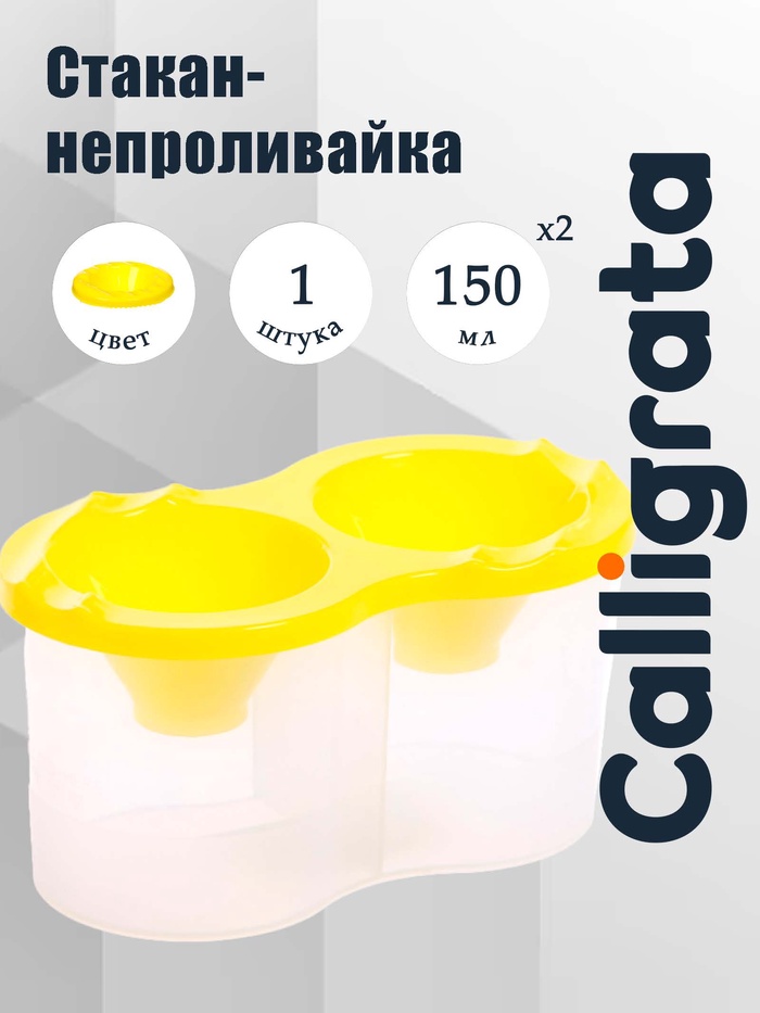 Стакан - непроливайка для рисования двойной Calligrata, 150 мл ×2, с держателем для кистей, жёлтый - Фото 1