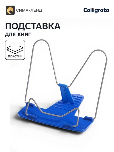 Подставка для книг Calligrata «ПРЕСТИЖ», с пластмассовым упором, европодвес, синяя