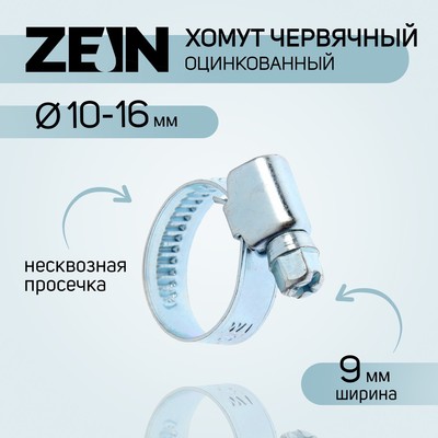Хомут оцинкованный ZEIN engr, несквозная просечка, диаметр 10-16 мм, ширина 9 мм
